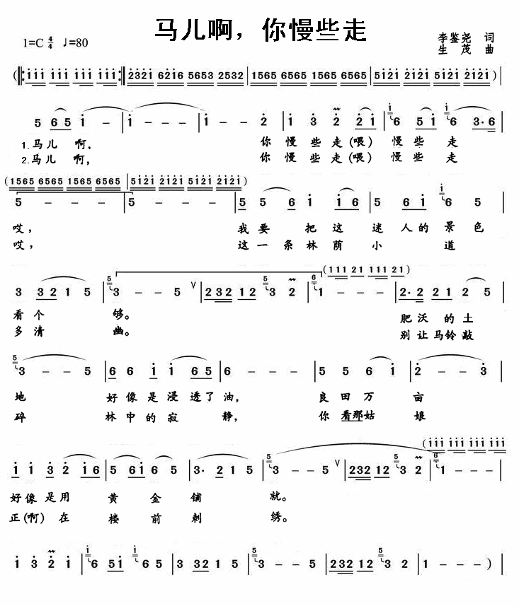 马玉涛《马儿啊，你慢些走》简谱（第1页）