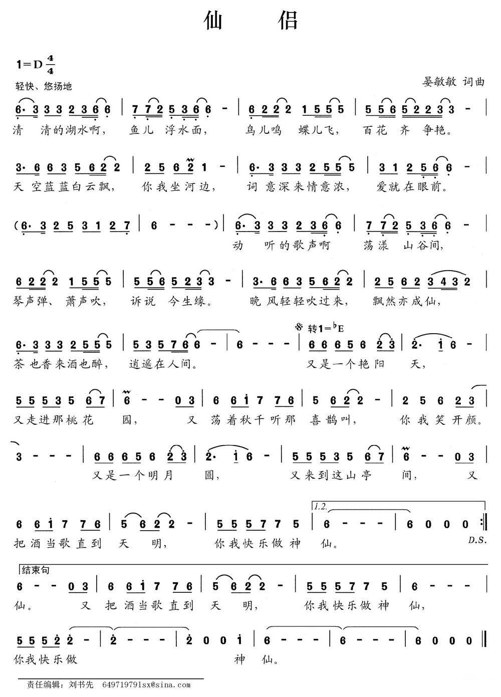 仙侣简谱(晏敏敏词 晏敏敏曲)_仙侣民歌谱