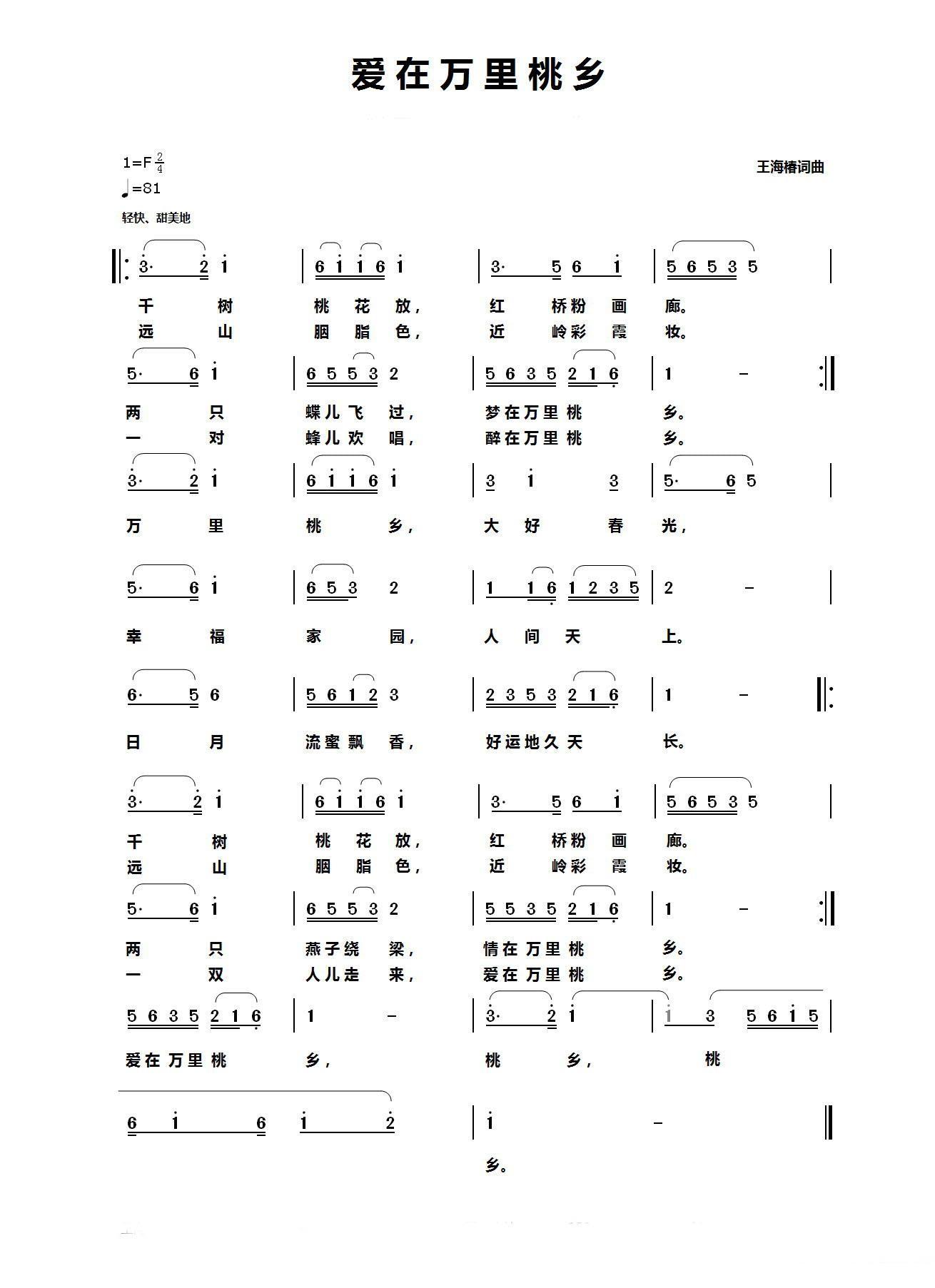 羽羽：爱在万里桃乡简谱(王海椿词 王海椿曲)_羽羽：爱在万里桃乡民歌谱