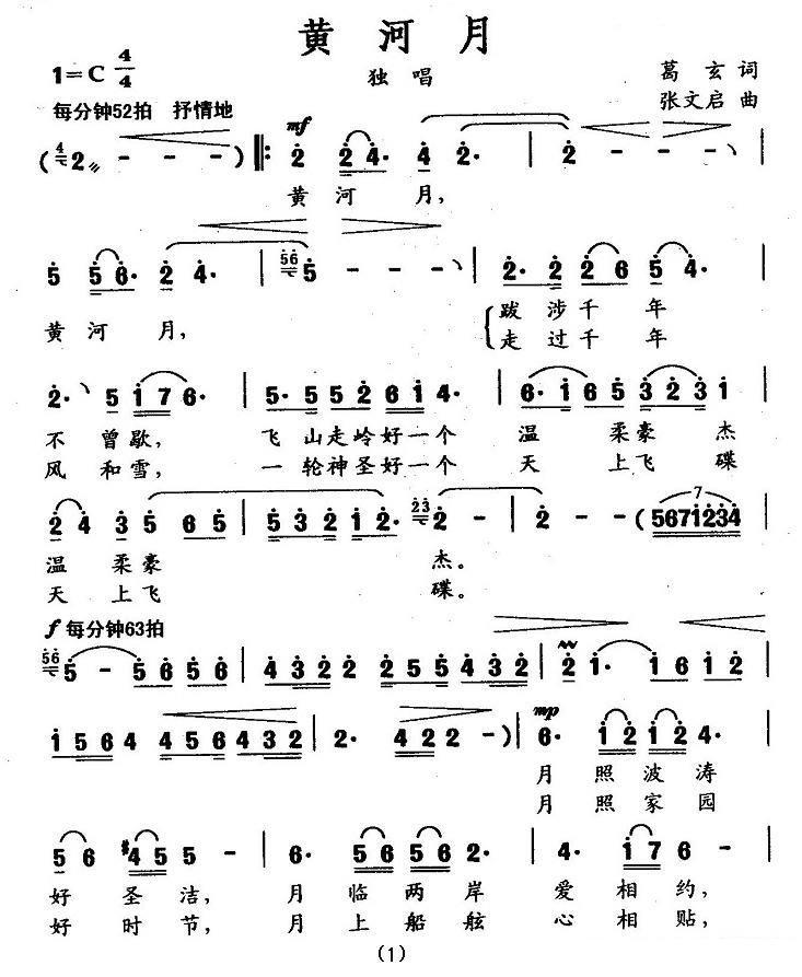 独唱：黄河月简谱(葛玄词 张文启曲)_独唱：黄河月民歌谱-图片1