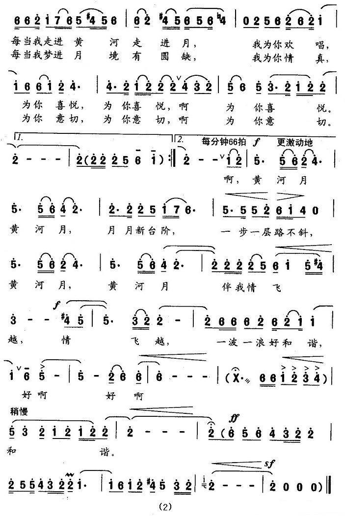 独唱：黄河月简谱(葛玄词 张文启曲)_独唱：黄河月民歌谱-图片2
