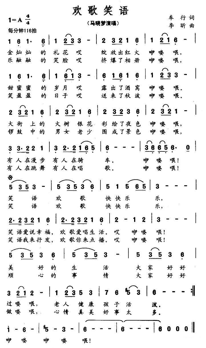 马晓梦：欢歌笑语简谱(车行词 李昕曲)_马晓梦：欢歌笑语民歌谱