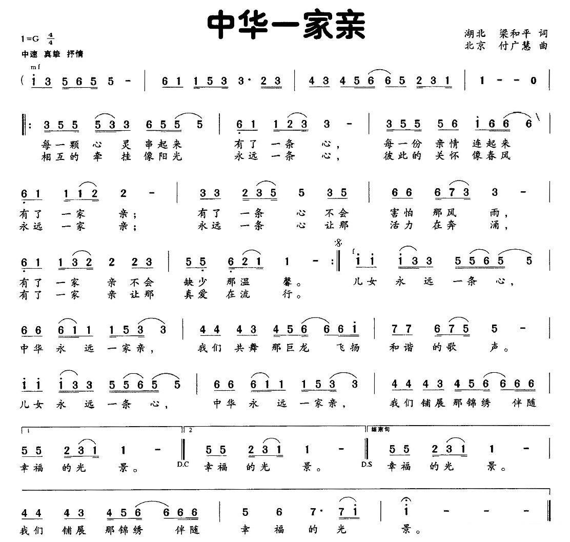 《中华一家亲》简谱