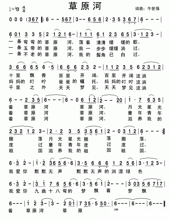 草原河简谱(牛世强 词曲)_草原河民歌谱
