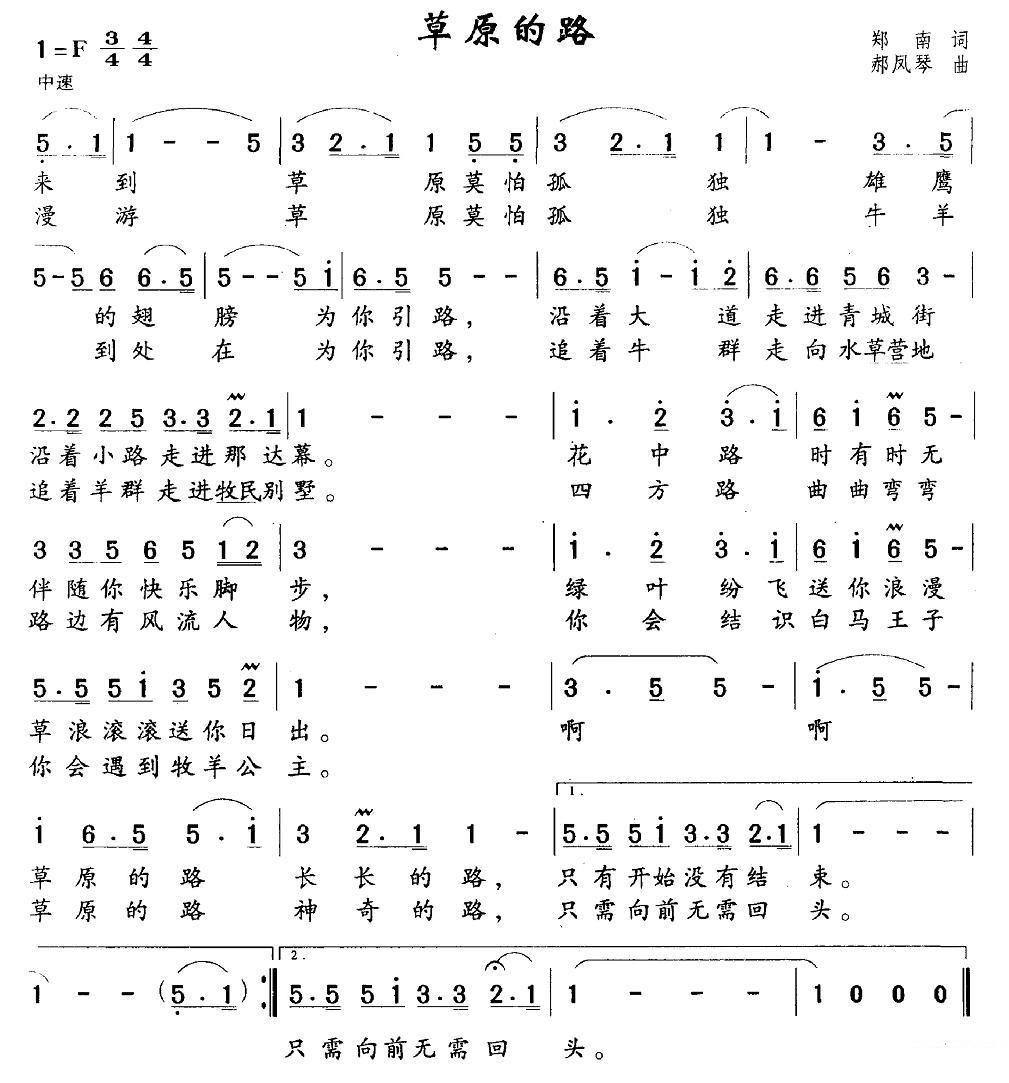 草原的路简谱(郑南词 郝凤琴曲)_草原的路民歌谱