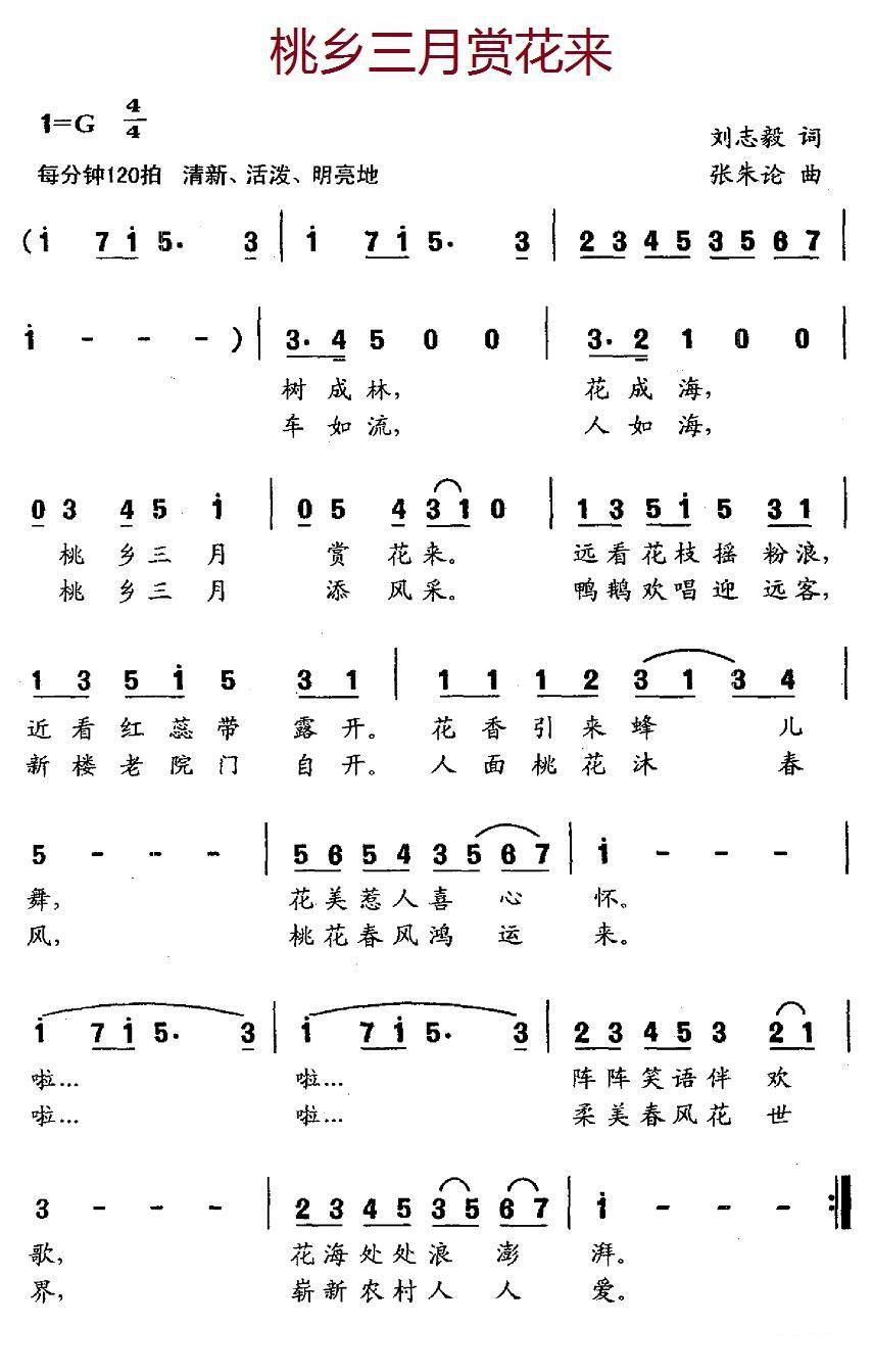 桃乡三月赏花来简谱(刘志毅词 张朱论曲)_桃乡三月赏花来民歌谱