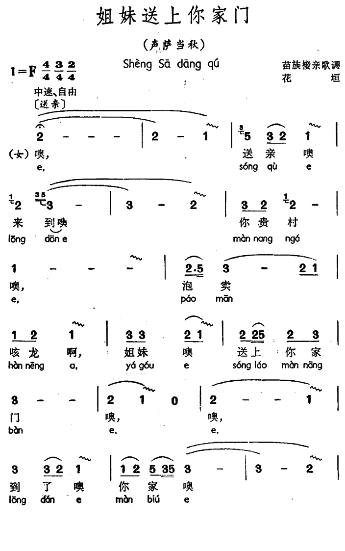苗族接亲歌调：姐妹送上你家门简谱(声萨当秋)_苗族接亲歌调：姐妹送上你家门民歌谱-图片1