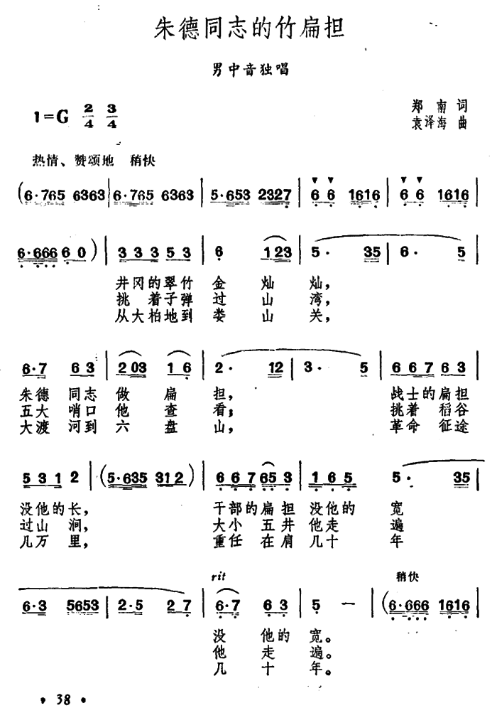 《朱德同志的竹扁担》简谱
