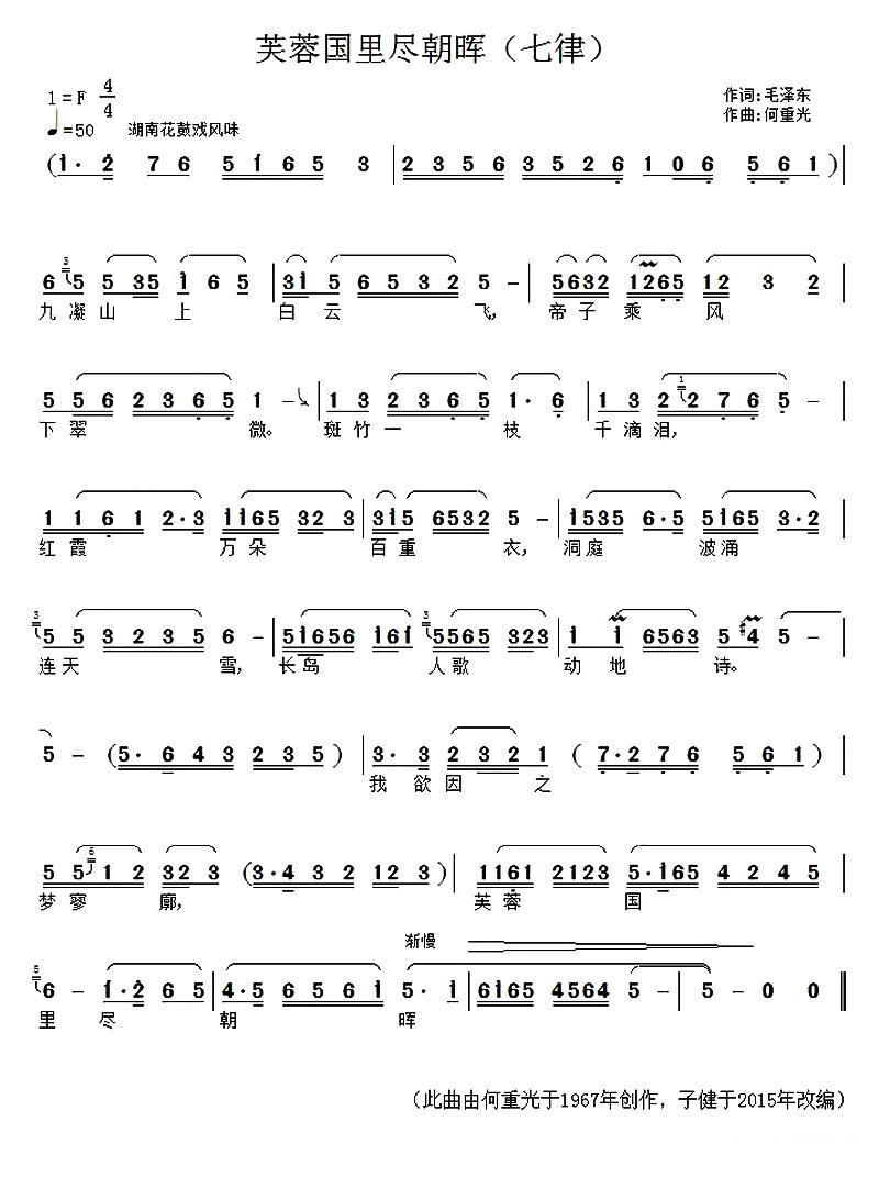 芙蓉国里尽朝晖简谱(七律)_芙蓉国里尽朝晖民歌谱