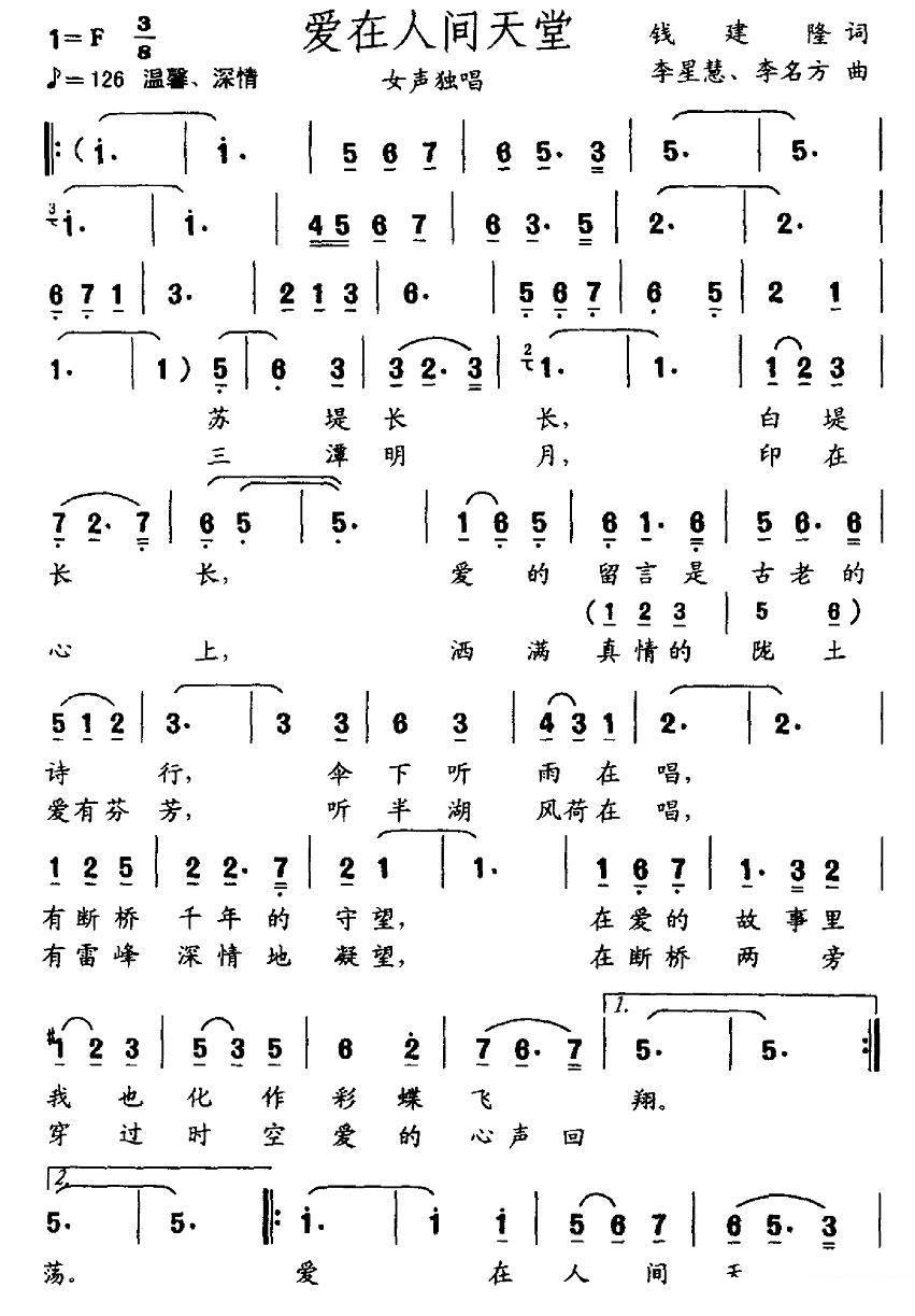 女声独唱：爱在人间天堂简谱(钱建隆词 李星慧 李名方曲)_女声独唱：爱在人间天堂民歌谱-图片1