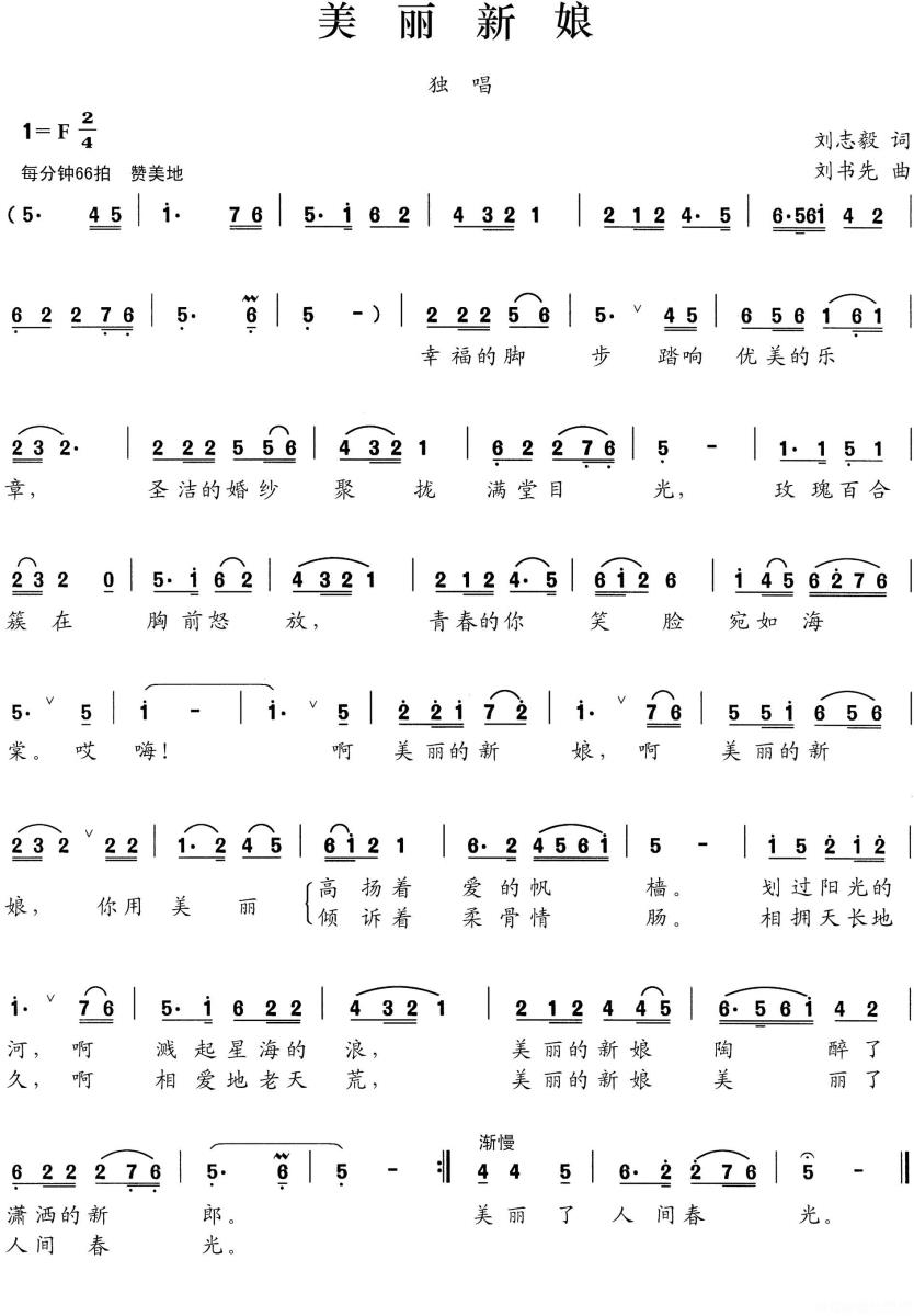 独唱：美丽新娘简谱(刘志毅词 刘书先曲)_独唱：美丽新娘民歌谱-图片1