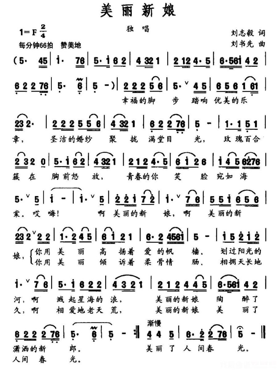 独唱：美丽新娘简谱(刘志毅词 刘书先曲)_独唱：美丽新娘民歌谱-图片2