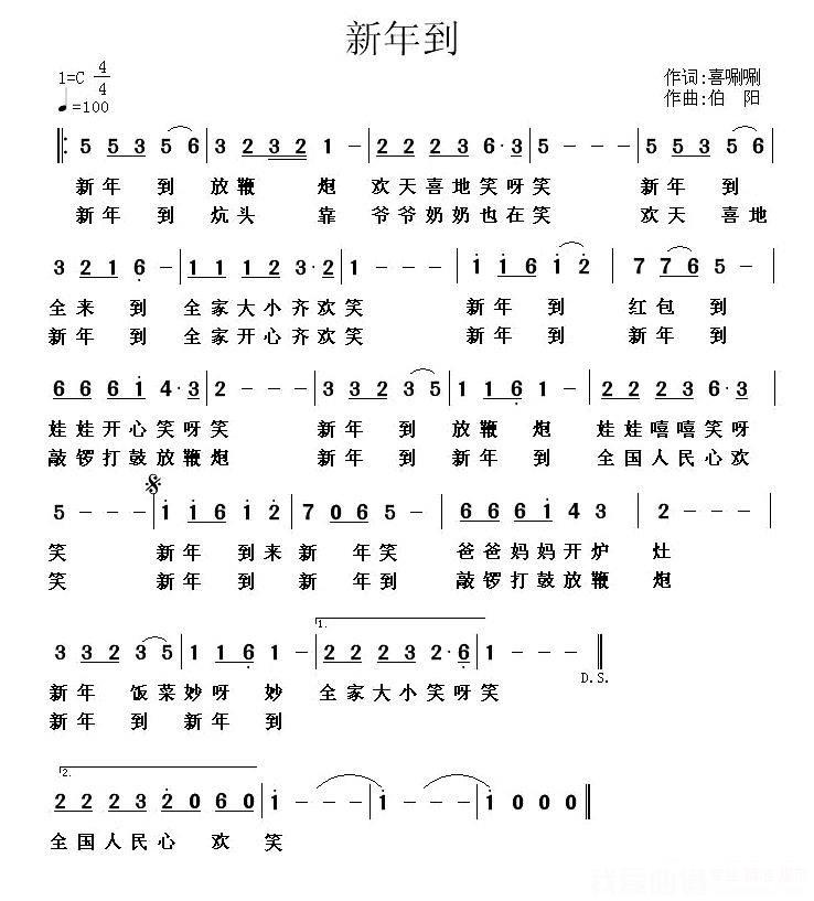 新年到简谱(喜唰唰词 伯阳曲)_新年到民歌谱_1