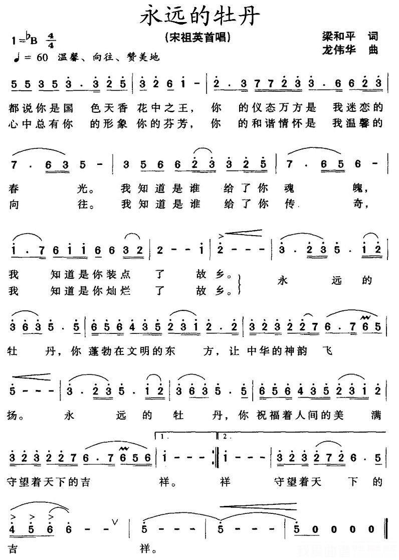 宋祖英：永远的牡丹简谱(简谱)_宋祖英：永远的牡丹民歌谱-图片1