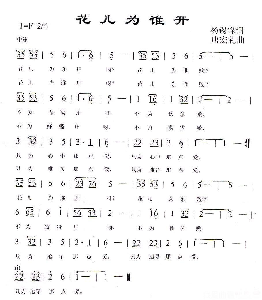 花儿为谁开简谱(杨锡锋词 唐宏礼曲 乔军唱)_花儿为谁开民歌谱
