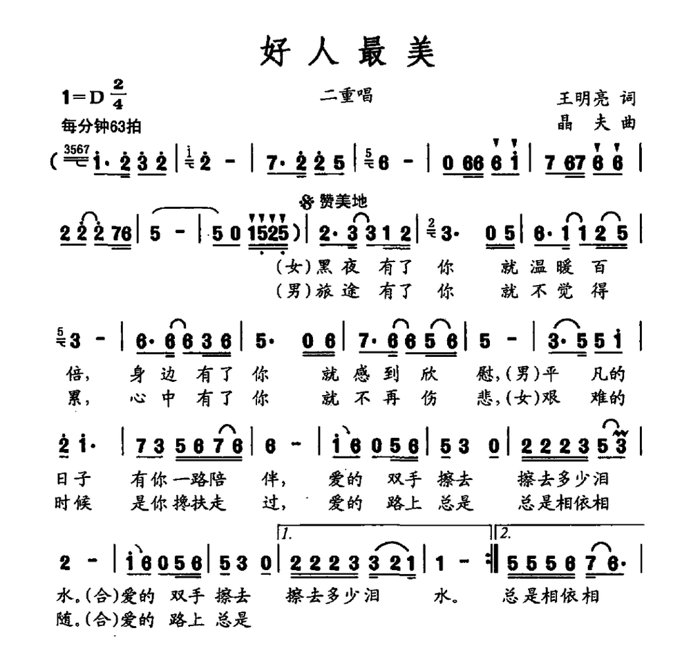 俞广华 高进云《好人最美》简谱