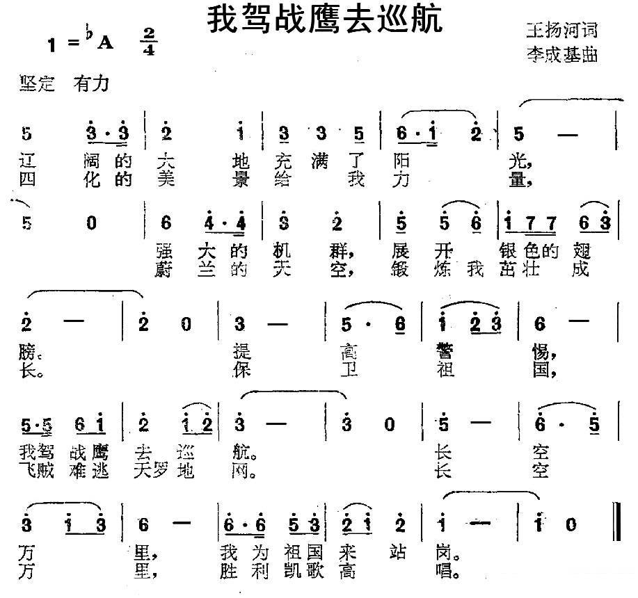 我驾战鹰去巡航简谱(李成基曲 王扬河词)_我驾战鹰去巡航民歌谱_1
