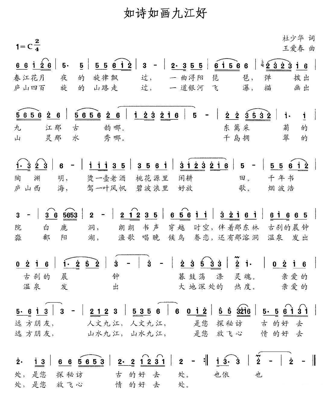 如诗如画九江好简谱(杜少华词 王爱春曲)_如诗如画九江好民歌谱