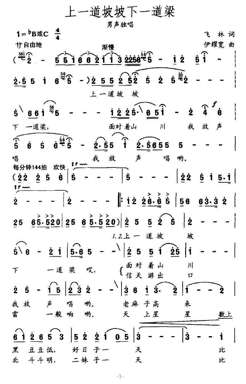 《上一道坡坡下一道梁》简谱（第1页）