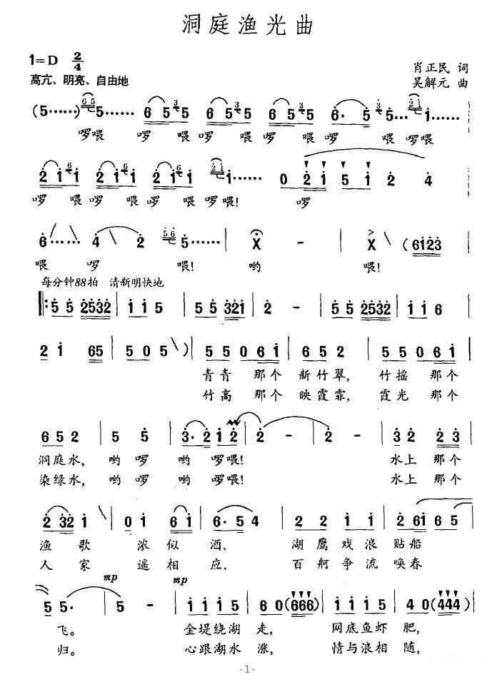 洞庭渔光曲简谱(吴解元曲 肖正民词)_洞庭渔光曲民歌谱-图片1
