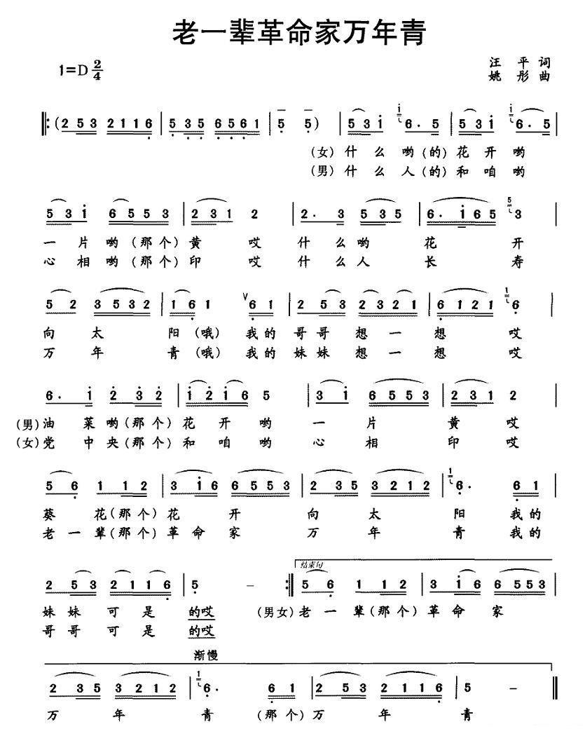 老一辈革命家万年青简谱(姚彤曲 汪平词)_老一辈革命家万年青民歌谱