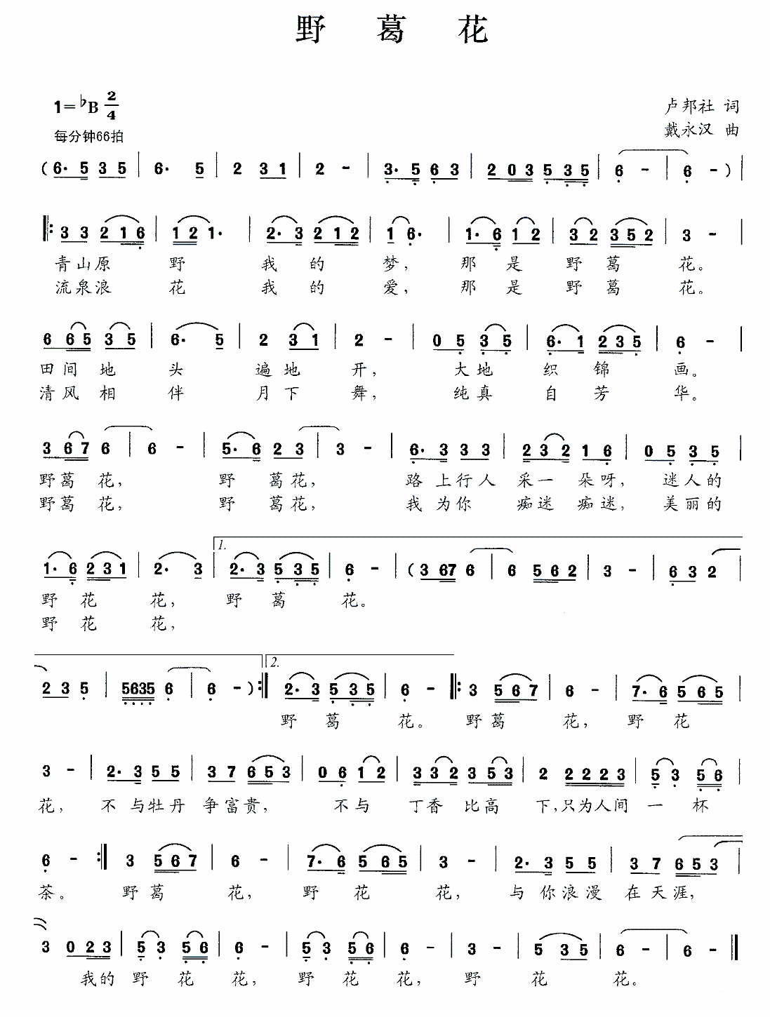 《野葛花》简谱