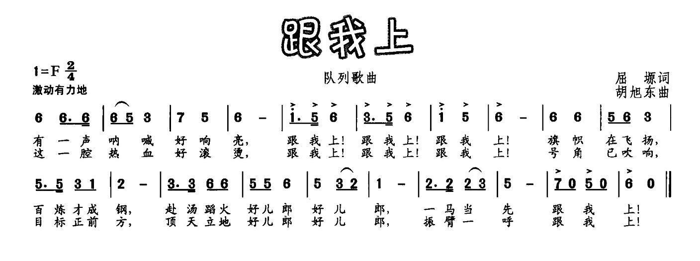 《跟我上》简谱