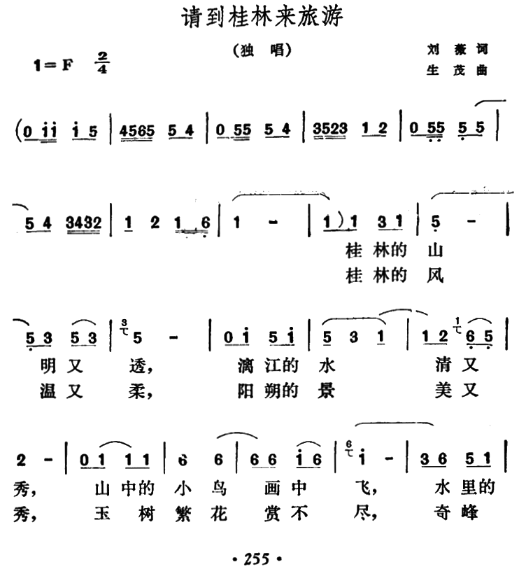 请到桂林来旅游简谱(生茂曲 刘薇词)_请到桂林来旅游民歌谱-图片1