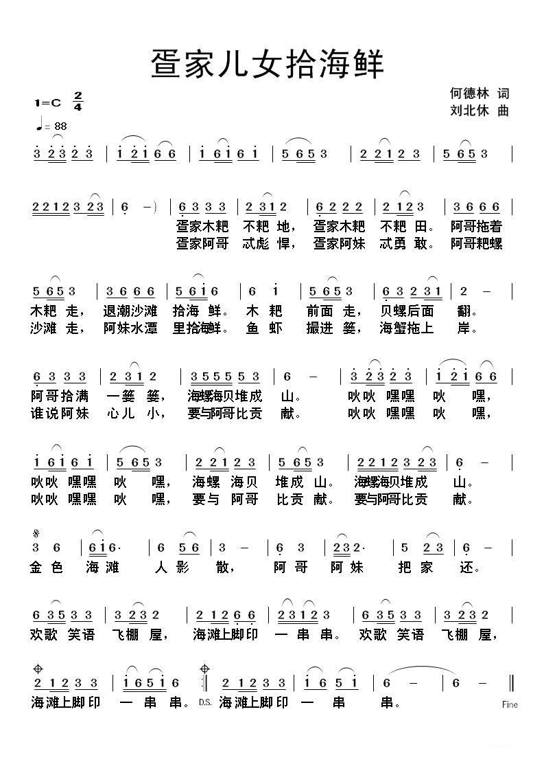 疍家儿女拾海鲜简谱(何德林词 刘北休曲)_疍家儿女拾海鲜民歌谱_1