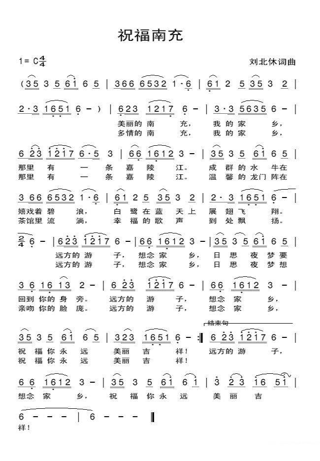 祝福南充简谱(刘北休词曲)_祝福南充民歌谱