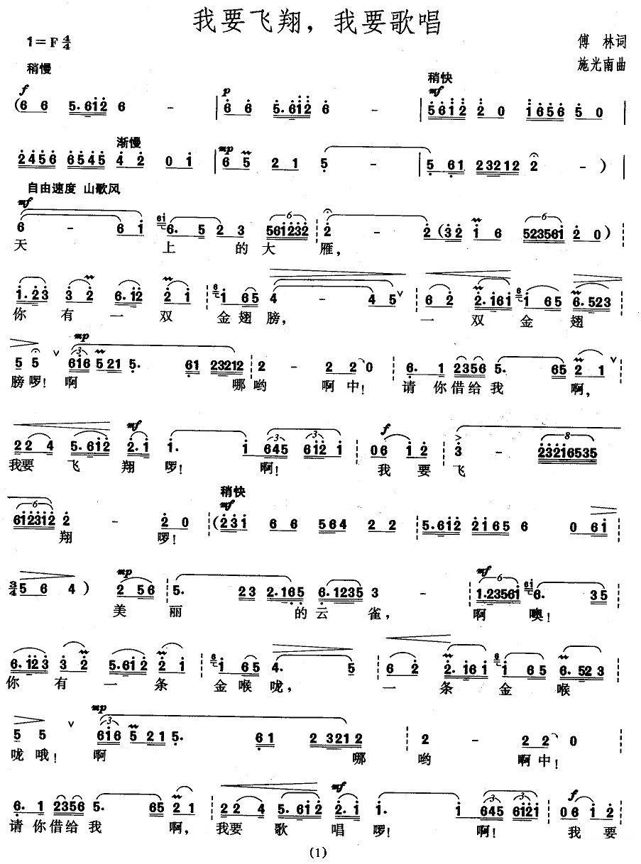 我要飞翔，我要歌唱简谱(施光南曲 傅林词)_我要飞翔，我要歌唱民歌谱-图片1