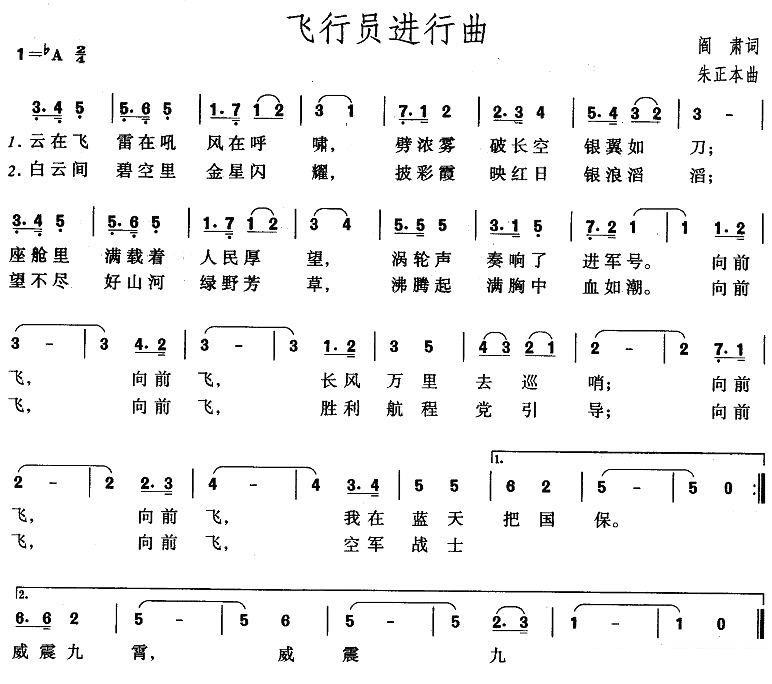 飞行员进行曲简谱(朱正本曲 阎肃词)_飞行员进行曲民歌谱