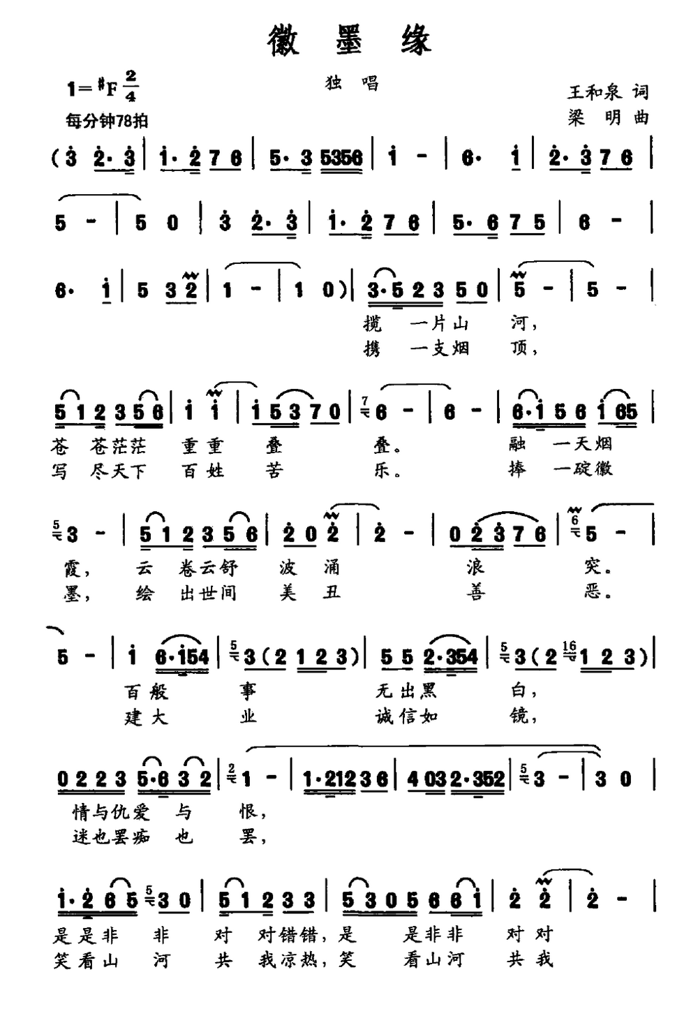 董成《徽墨缘》简谱