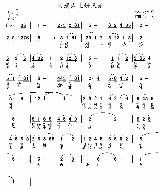 大通湖上好风光简谱(涂乐曲 赵文荣词)_大通湖上好风光民歌谱