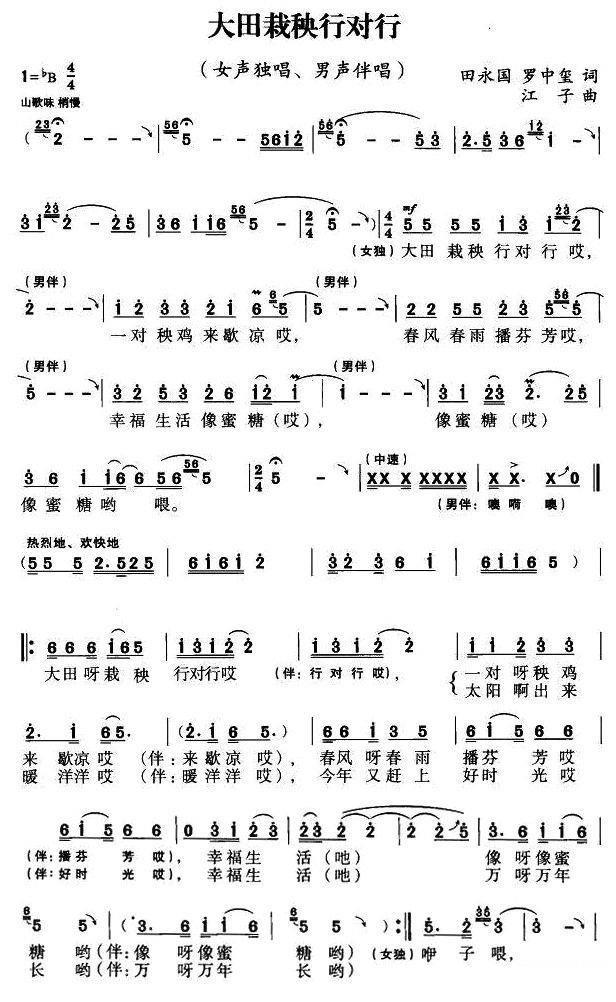 大田栽秧行对行简谱(田永国 罗中玺词 江子曲)_大田栽秧行对行民歌谱-图片1