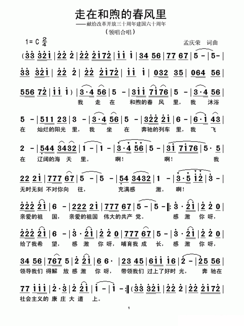 《走在和煦的春风里》简谱（第1页）