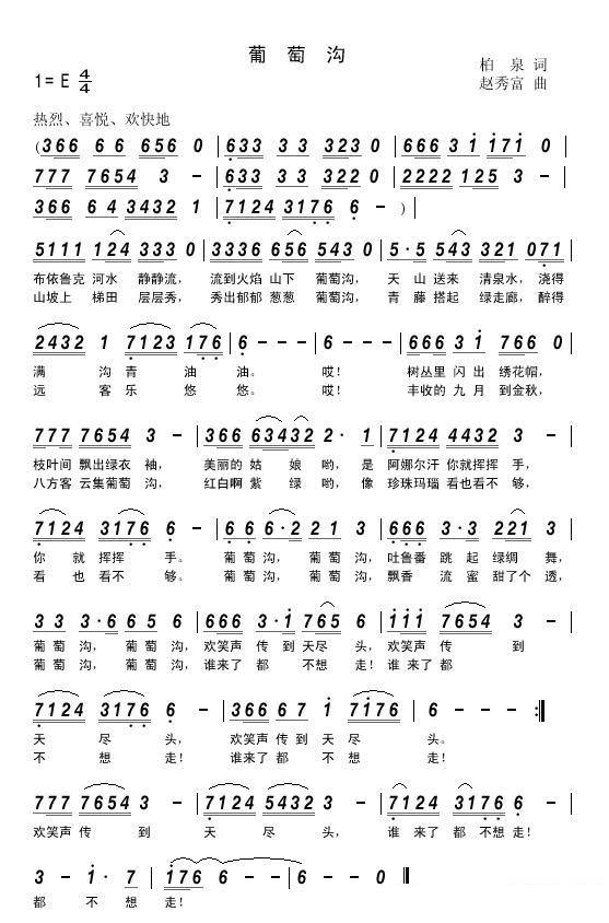 葡萄沟简谱(柏泉词 赵秀富 曲)_葡萄沟民歌谱-图片1