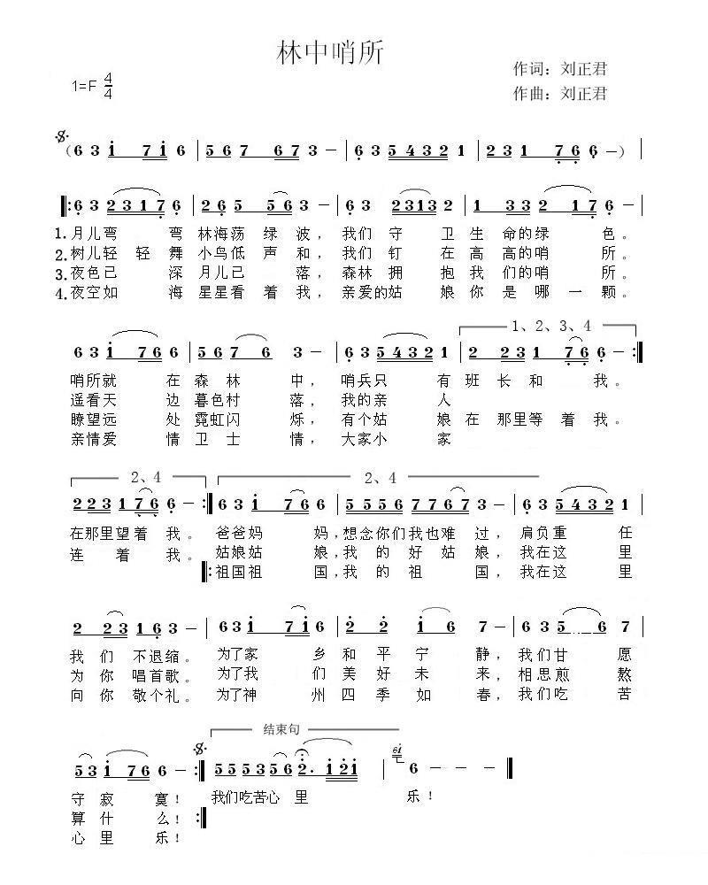 于光远：林中哨所简谱(刘正君词曲)_于光远：林中哨所民歌谱