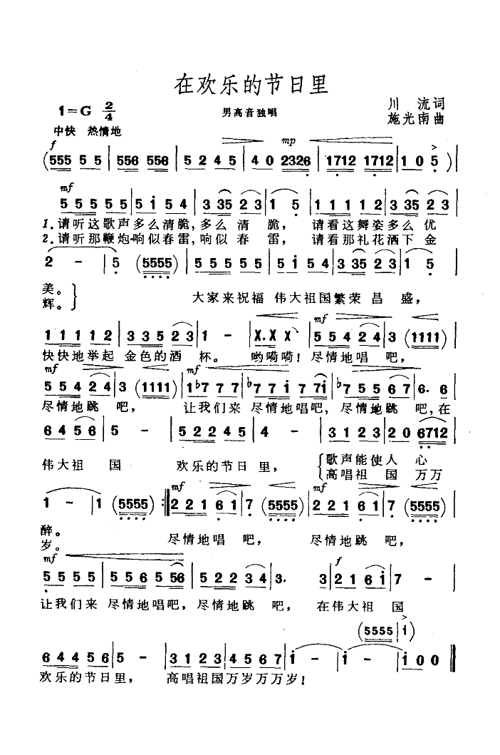 在欢乐的节日里简谱(川流词 施光南曲)_在欢乐的节日里民歌谱-图片1