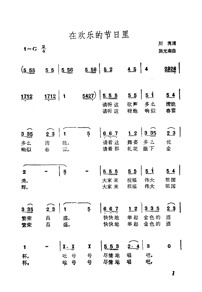 在欢乐的节日里简谱(川流词 施光南曲)_在欢乐的节日里民歌谱-图片2