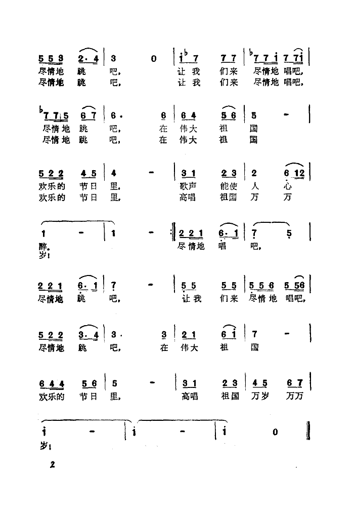 在欢乐的节日里简谱(川流词 施光南曲)_在欢乐的节日里民歌谱-图片3