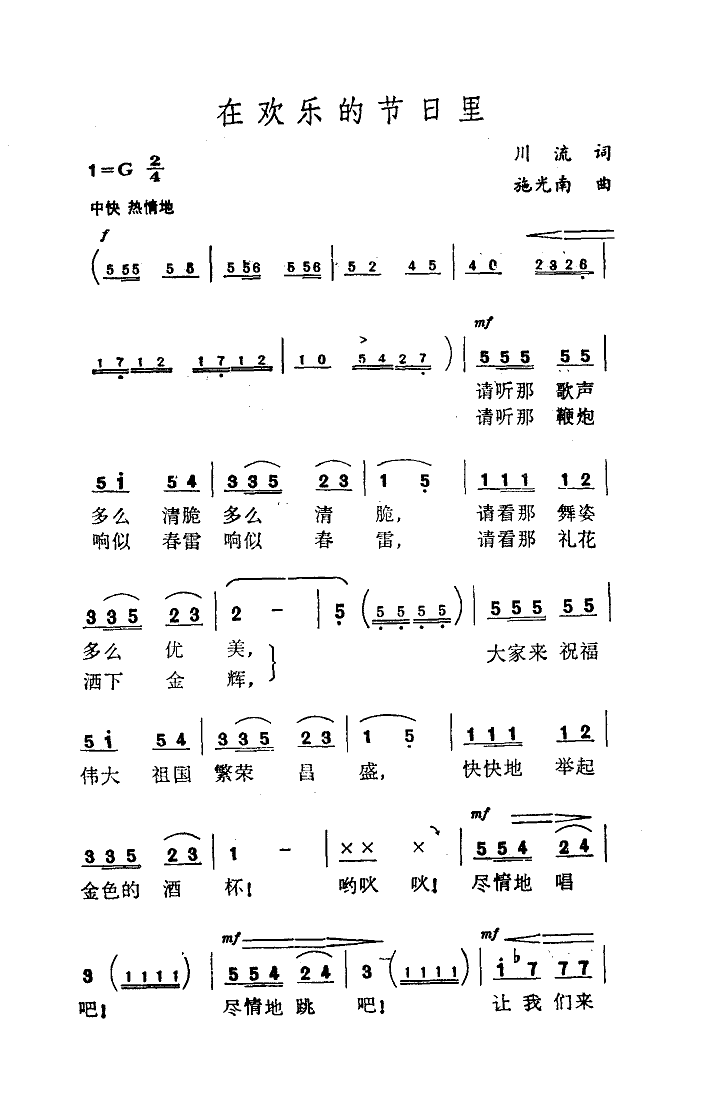 在欢乐的节日里简谱(川流词 施光南曲)_在欢乐的节日里民歌谱-图片4