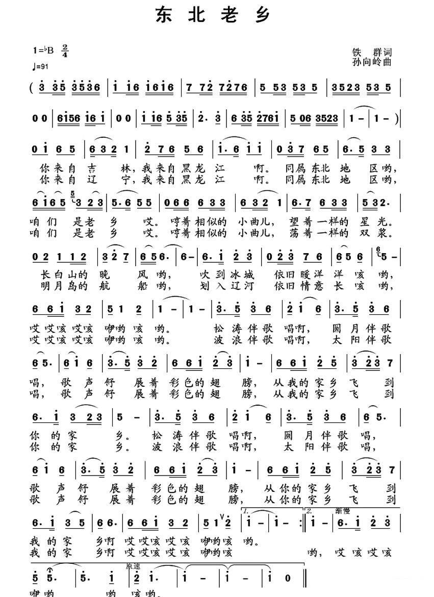 东北老乡简谱(铁群词 孙向岭曲)_东北老乡民歌谱
