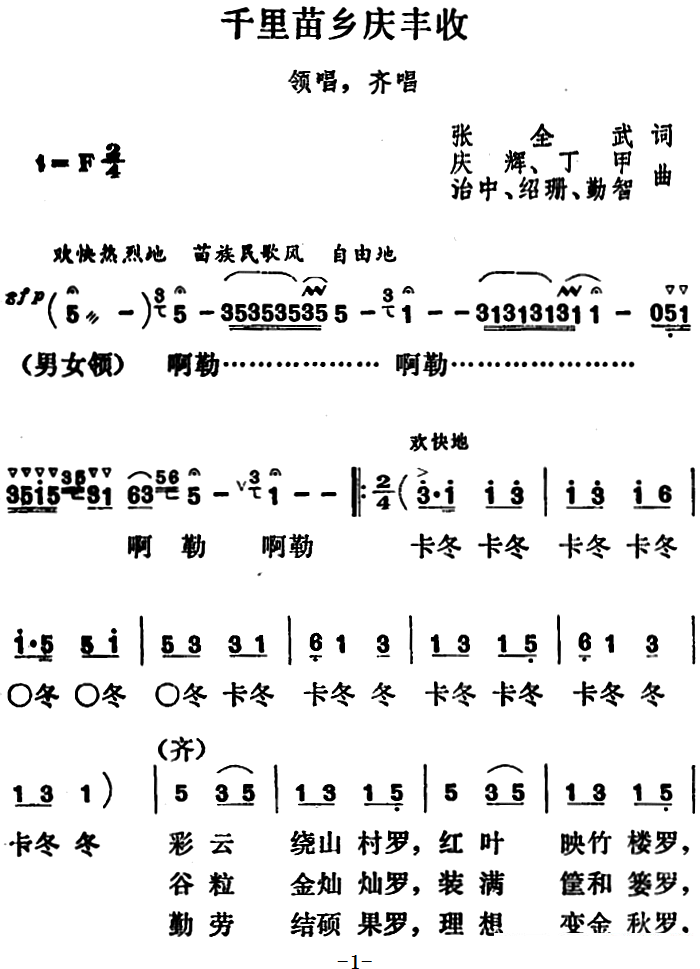 《千里苗乡庆丰收》简谱