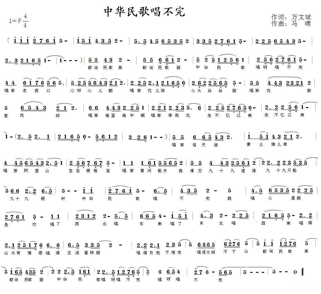 《中华民歌唱不完》简谱