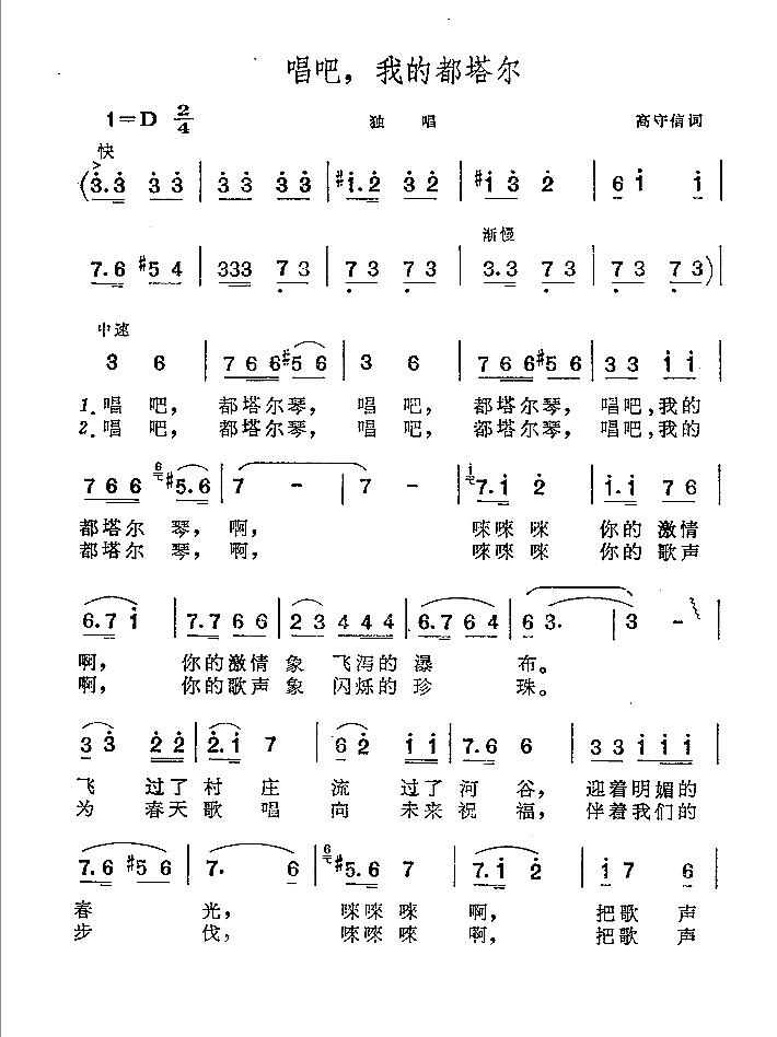 独唱：唱吧，我的都塔尔简谱(高守信词)_独唱：唱吧，我的都塔尔民歌谱-图片1