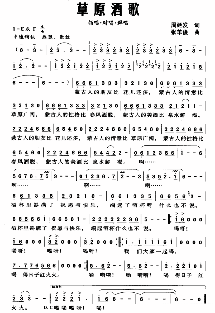 草原酒歌简谱(周廷发词 张羊俊曲)_草原酒歌民歌谱-图片1