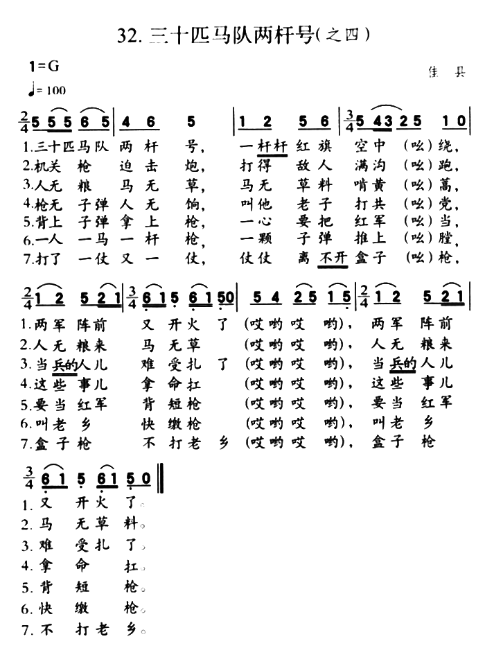 《三十匹马队两杆号》简谱