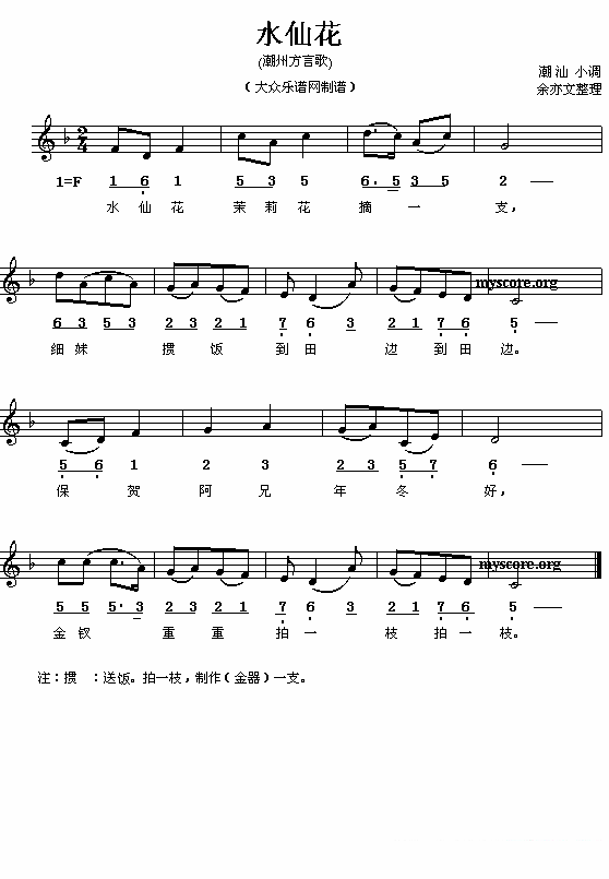 水仙花简谱(潮汕小调、线简谱混排版)_水仙花民歌谱