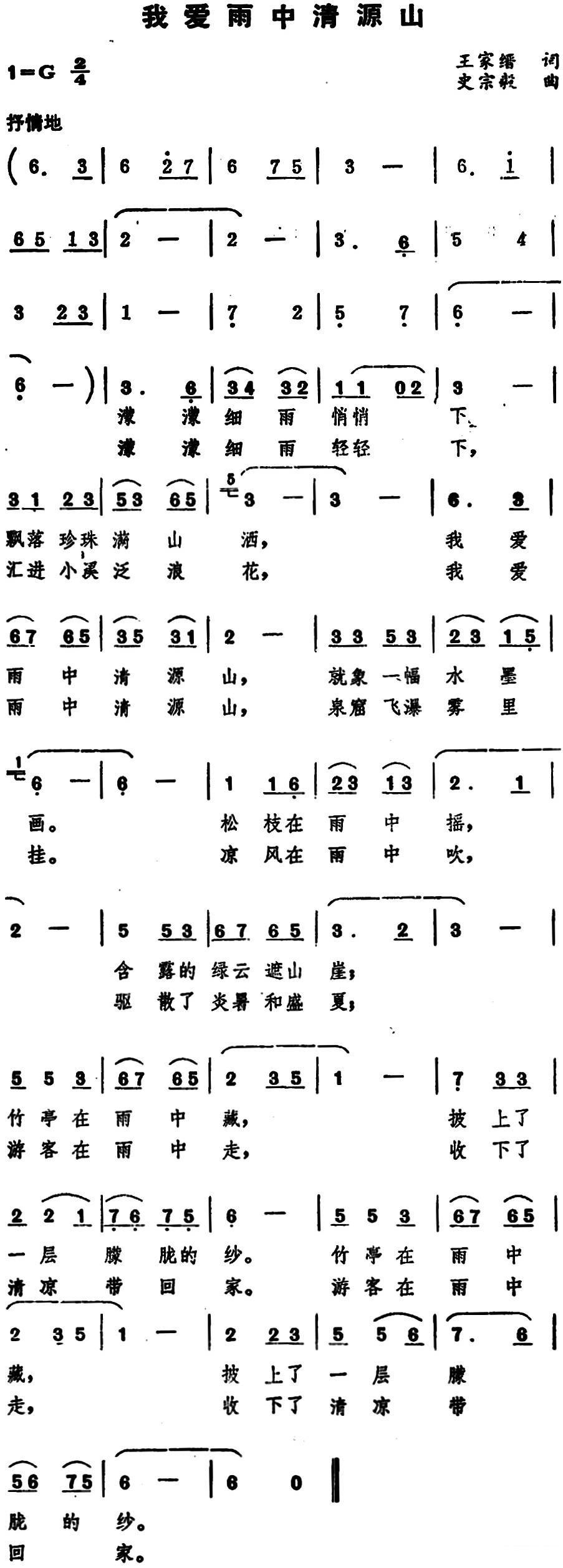 《我爱雨中清源山》简谱